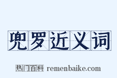 兜罗近义词是什么意思的图片